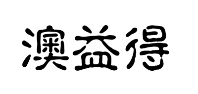 澳益得品牌logo