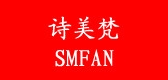 SMFAN/詩美梵品牌logo