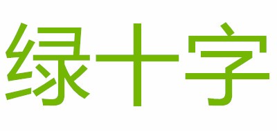 綠十字品牌logo