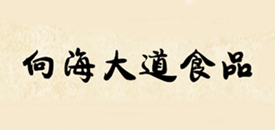 向海大道品牌logo