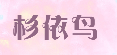 杉依鳥品牌logo