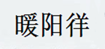 暖陽徉品牌logo