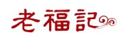 老福記品牌logo