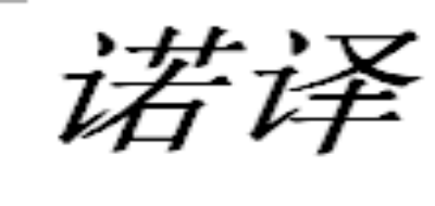 諾譯品牌logo