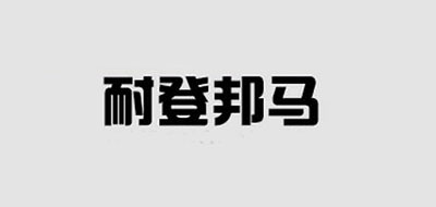 耐登邦馬品牌logo