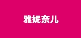 雅妮奈兒品牌logo