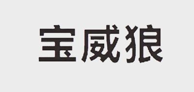 寶威狼品牌logo