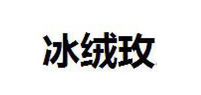 冰絨玫品牌logo
