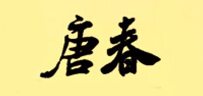 唐春品牌logo