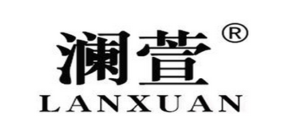 瀾萱品牌logo