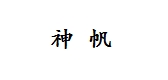 神帆品牌logo