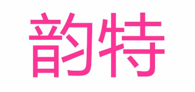 韻特品牌logo