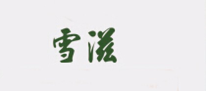 雪滋品牌logo