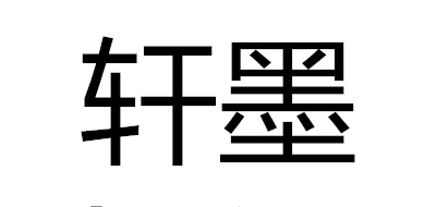 軒墨品牌logo