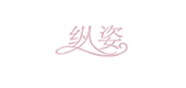 縱姿品牌logo