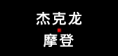 杰克龍摩登品牌logo