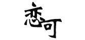 戀可品牌logo