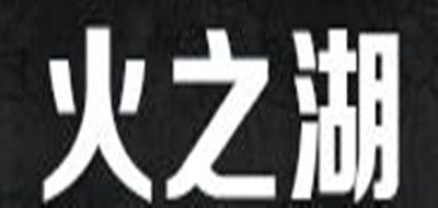 火之湖品牌logo