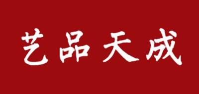 藝品天成品牌logo