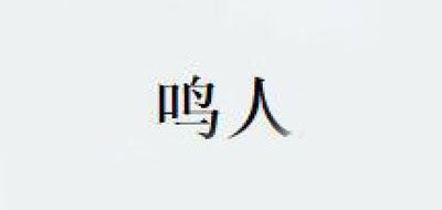 鳴人品牌logo