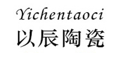 以辰品牌logo