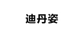 迪丹姿品牌logo