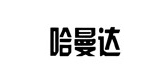 哈曼達品牌logo