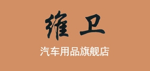 維衛(wèi)品牌logo