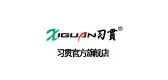 習(xí)貫品牌logo