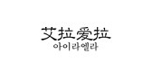 艾拉愛拉品牌logo