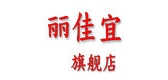 麗佳宜品牌logo