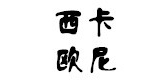 XKAOUNI/西卡歐尼品牌logo