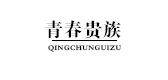 青春貴族品牌logo