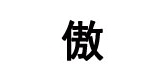 傲骨龍品牌logo