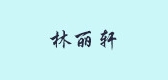 林麗軒品牌logo