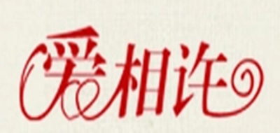 愛相許品牌logo