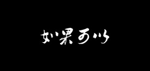 如果可以品牌logo