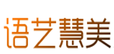 語(yǔ)藝慧美品牌logo