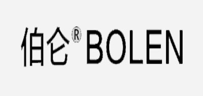 BOLEN/伯侖品牌logo