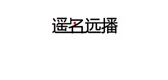 遙名遠(yuǎn)播品牌logo