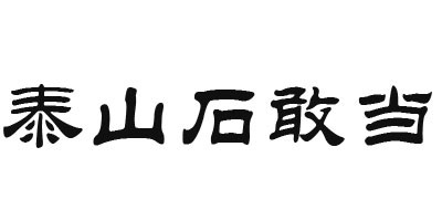 泰山石敢當(dāng)品牌logo