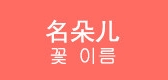 名朵兒品牌logo