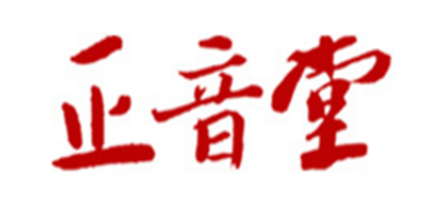 正音堂品牌logo