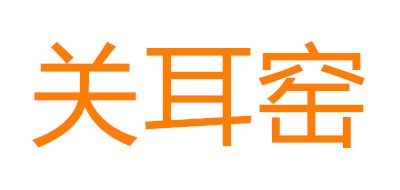 關(guān)耳窯品牌logo