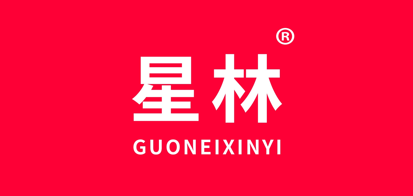 星林品牌logo