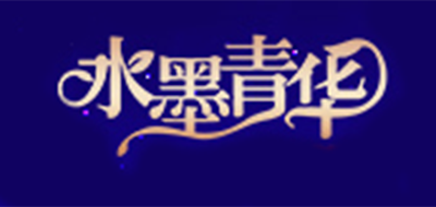 水墨青華品牌logo