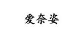 愛奈姿品牌logo