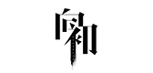向初品牌logo