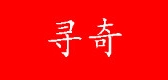尋奇品牌logo