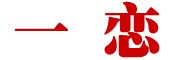 一戀品牌logo